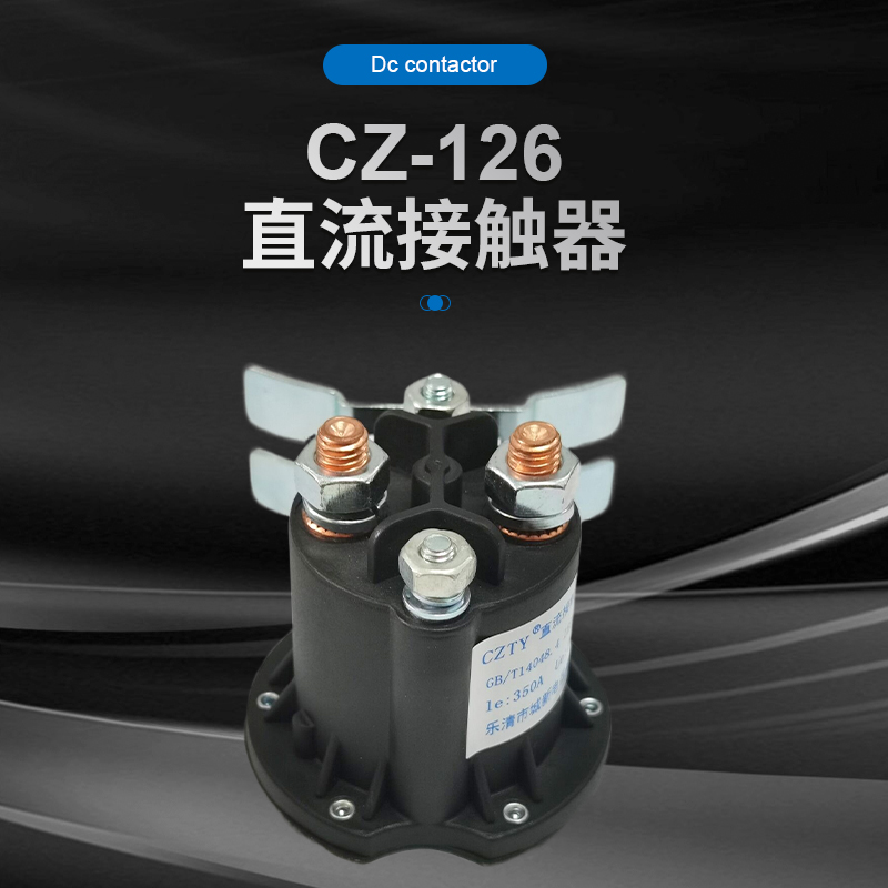 CZ126直流接触器